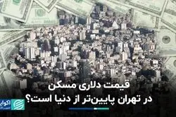 بررسی ادعای پایین بودن قیمت دلاری مسکن در تهران