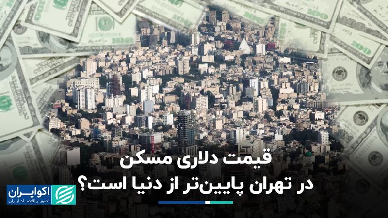 بررسی ادعای پایین بودن قیمت دلاری مسکن در تهران