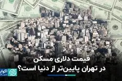 بررسی ادعای پایین بودن قیمت دلاری مسکن در تهران