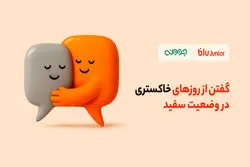 گفتن از روزهای خاکستری در وضعیت سفید