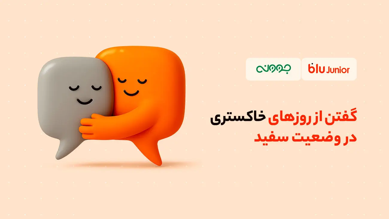 گفتن از روزهای خاکستری در وضعیت سفید