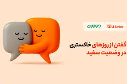 گفتن از روزهای خاکستری در وضعیت سفید
