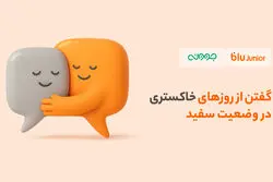 گفتن از روزهای خاکستری در وضعیت سفید