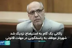 زاکانی یک گام به استیضاح نزدیک شد/ شهردار موظف به پاسخگویی در مهلت قانونی 