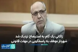 زاکانی یک گام به استیضاح نزدیک شد/ شهردار موظف به پاسخگویی در مهلت قانونی 