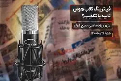 فیلترینگ کلاب‌هوس؛ تایید یا تکذیب؟