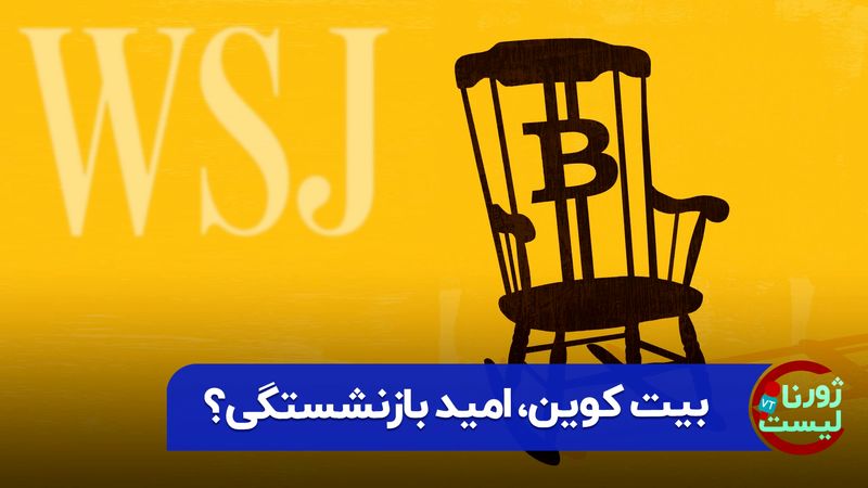 پرداخت بازنشستگی با بیت‌کوین