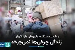 چرخی‌های بازار تهران چقدر درآمد دارند؟