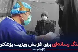 جنگ رسانه ای برای افزایش ویزیت پزشکان 