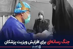 جنگ رسانه ای برای افزایش ویزیت پزشکان 