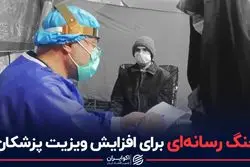 جنگ رسانه ای برای افزایش ویزیت پزشکان 