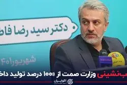  عقب نشینی وزارت صمت از ۱۰۰ درصد تولید داخل