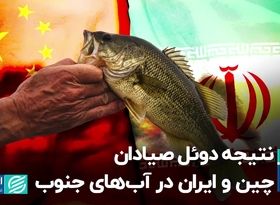  نتیجه دوئل صیادان چین و ایران در آب‌های جنوب