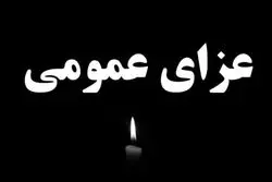 اعلام رسمی عزای عمومی در کشور برای پنجشنبه ۱۸ تیر