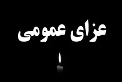اعلام رسمی عزای عمومی در کشور برای پنجشنبه ۱۸ تیر