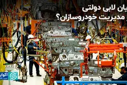 پایان لابی دولتی در مدیریت خودروسازان