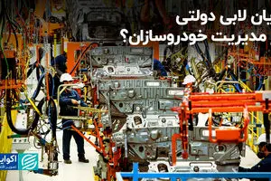 پایان لابی دولتی در مدیریت خودروسازان