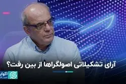 آرای تشکیلاتی اصولگراها از بین رفت؟