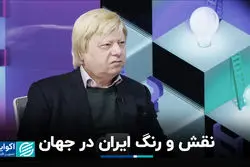 نقش و رنگ ایران در جهان