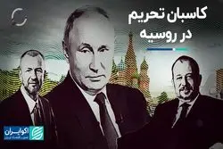 الیگارش‌های روس، کاسبان تحریم شده‌اند