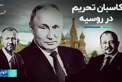 الیگارش‌های روس، کاسبان تحریم شده‌اند