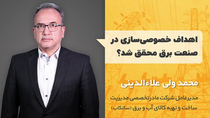 اهداف خصوصی سازی در صنعت برق محقق شد؟