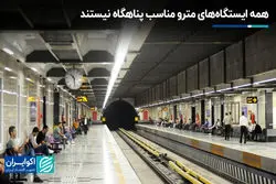 همه ایستگاه‌های مترو مناسب پناهگاه نیستند