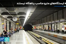 همه ایستگاه‌های مترو مناسب پناهگاه نیستند