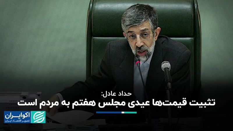 حداد عادل: تثبیت‌ قیمت‌ها عیدی مجلس هفتم به مردم است