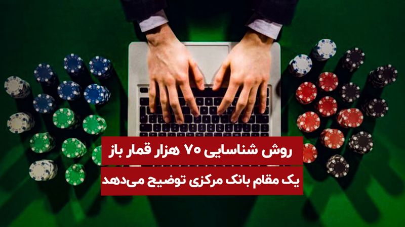 روش شناسایی ۷۰ هزار قمار باز