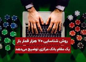 روش شناسایی ۷۰ هزار قمار باز