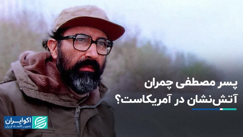 پسر مصطفی چمران آتش‌نشان در آمریکاست؟