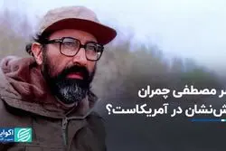 پسر مصطفی چمران آتش‌نشان در آمریکاست؟