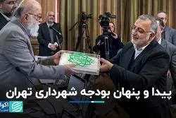 پیدا و پنهان بودجه شهرداری تهران/ تغییرات نسبت به سال‌های پیش چیست؟