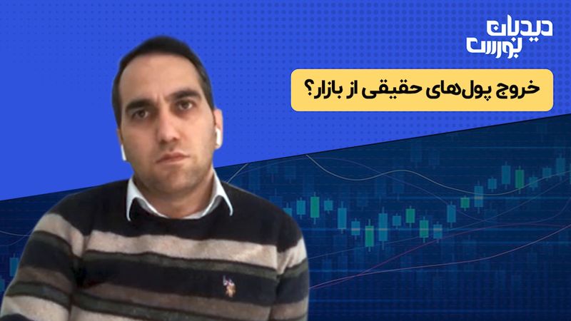 خروج پول‌های حقیقی از بازار؟