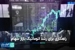 بورس خود‌به‌خود سبز می‌شود اگر…