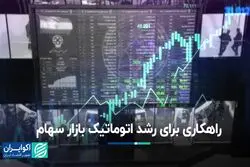 بورس خود‌به‌خود سبز می‌شود اگر…