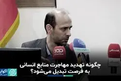 چگونه تهدید مهاجرت منابع انسانی به فرصت تبدیل می‌شود؟