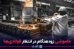 خاموشی زودهنگام در انتظار فولادی‌ها