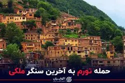 حمله تورم به آخرین سنگر ملکی