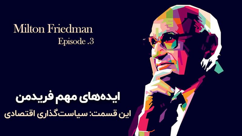 ایده‌های مهم میلتون فریدمن - قسمت سوم: سیاست‌گذاری اقتصادی