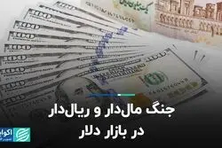 جنگ مال‌د‌ار و ریال‌دار در بازار دلار