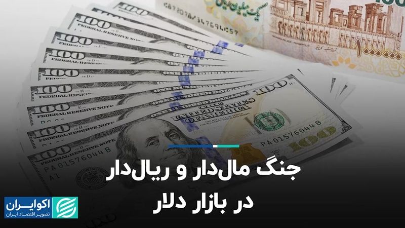 جنگ مال‌د‌ار و ریال‌دار در بازار دلار