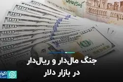 جنگ مال‌د‌ار و ریال‌دار در بازار دلار