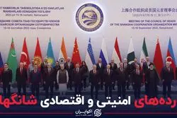 آورده های امنیتی و اقتصادی شانگهای