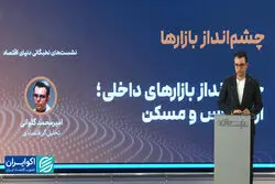 اقتصاد ایران در گرو ریسک‌های سیستماتیک