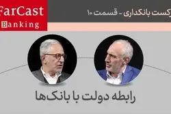 رابطه دولت با بانک‌ها