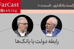 رابطه دولت با بانک‌ها