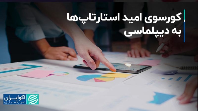 کورسوی امید استارتاپ‌ها به دیپلماسی