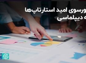 کورسوی امید استارتاپ‌ها به دیپلماسی